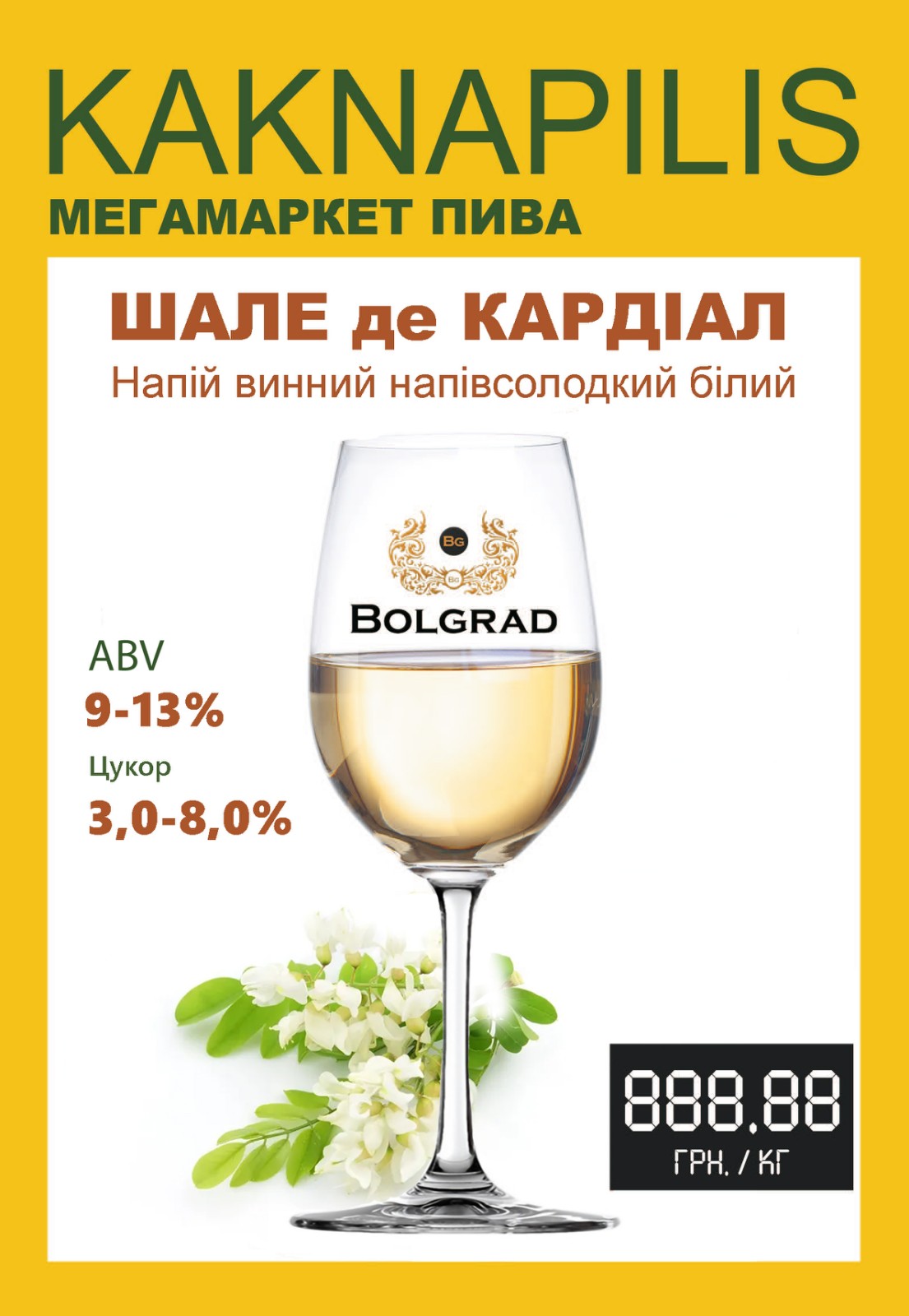 Вино «Bolgrad» Шале де Кардінал (ціна за кг)