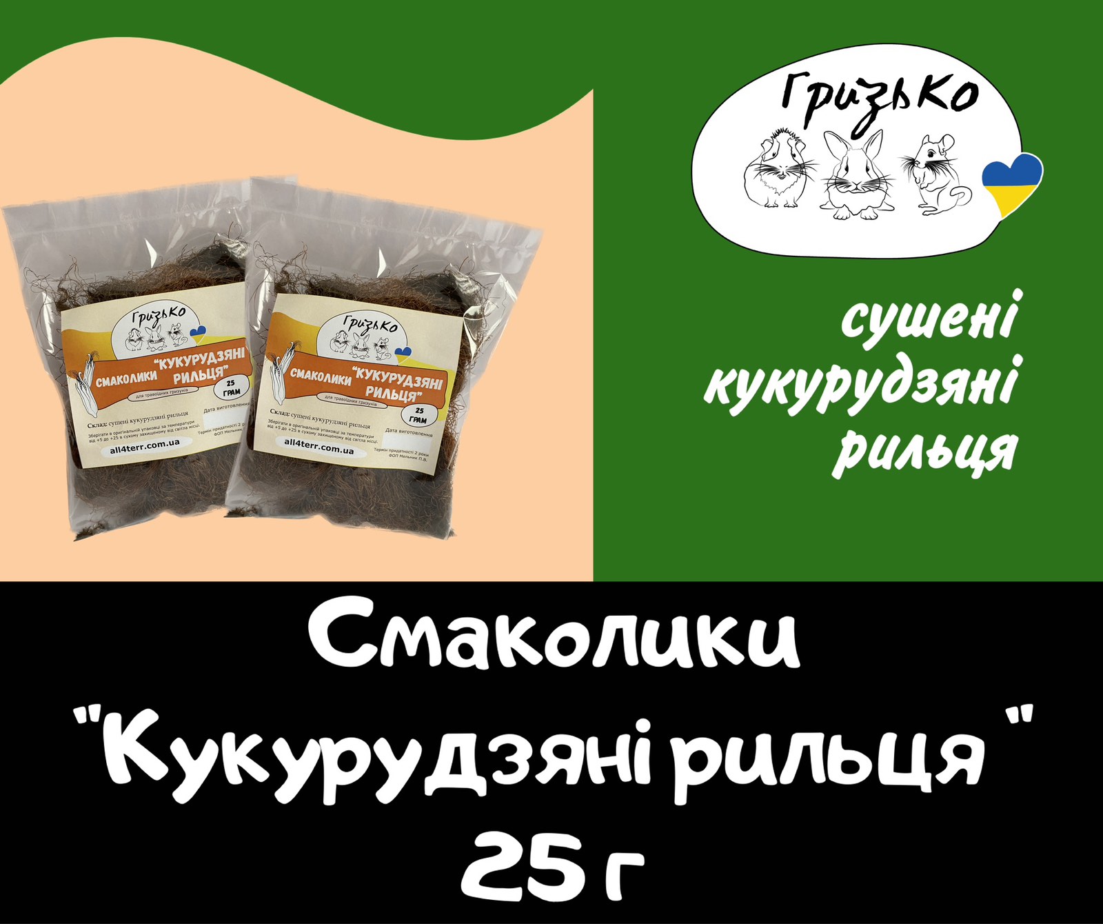 Смаколики "Кукурудзяні рильця" ГризьКо 25 грам