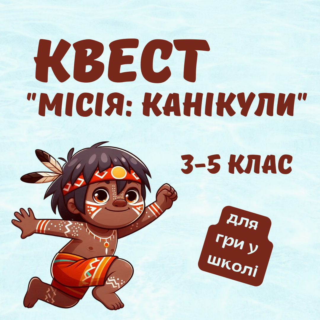 Квест "Місія: канікули", 3-5 клас (для гри у школі)