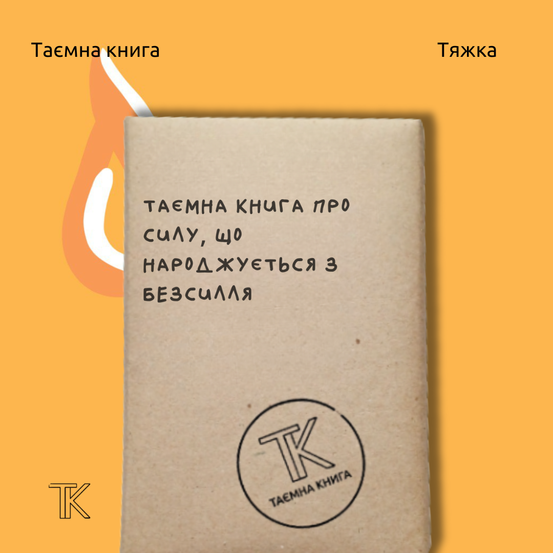 Таємна книга «про силу, що народжується з безсилля...»