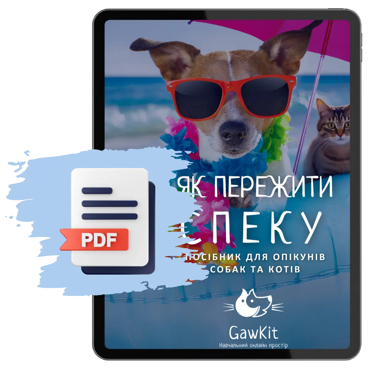 Гайд "Як пережити спеку"