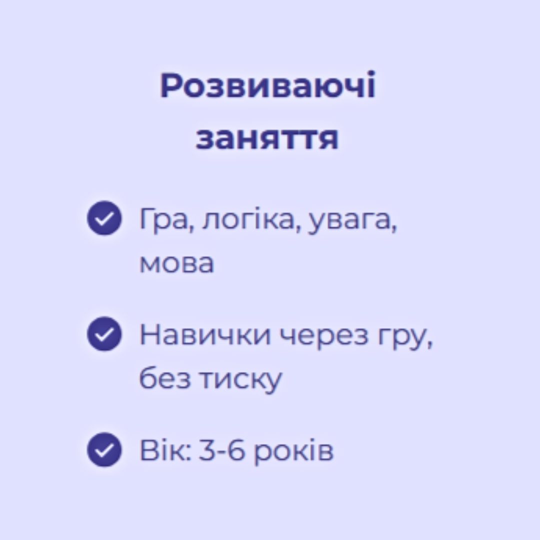 Розвиваючі заняття для дітей 3–6 років (1 місяць)