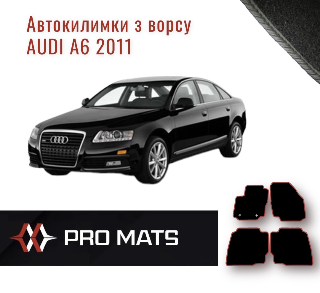 Килимки з ворсу на Audi A6 2011