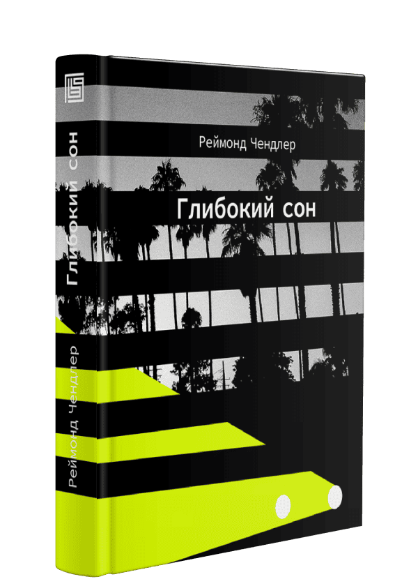 Глибокий сон. Реймонд Чендлер