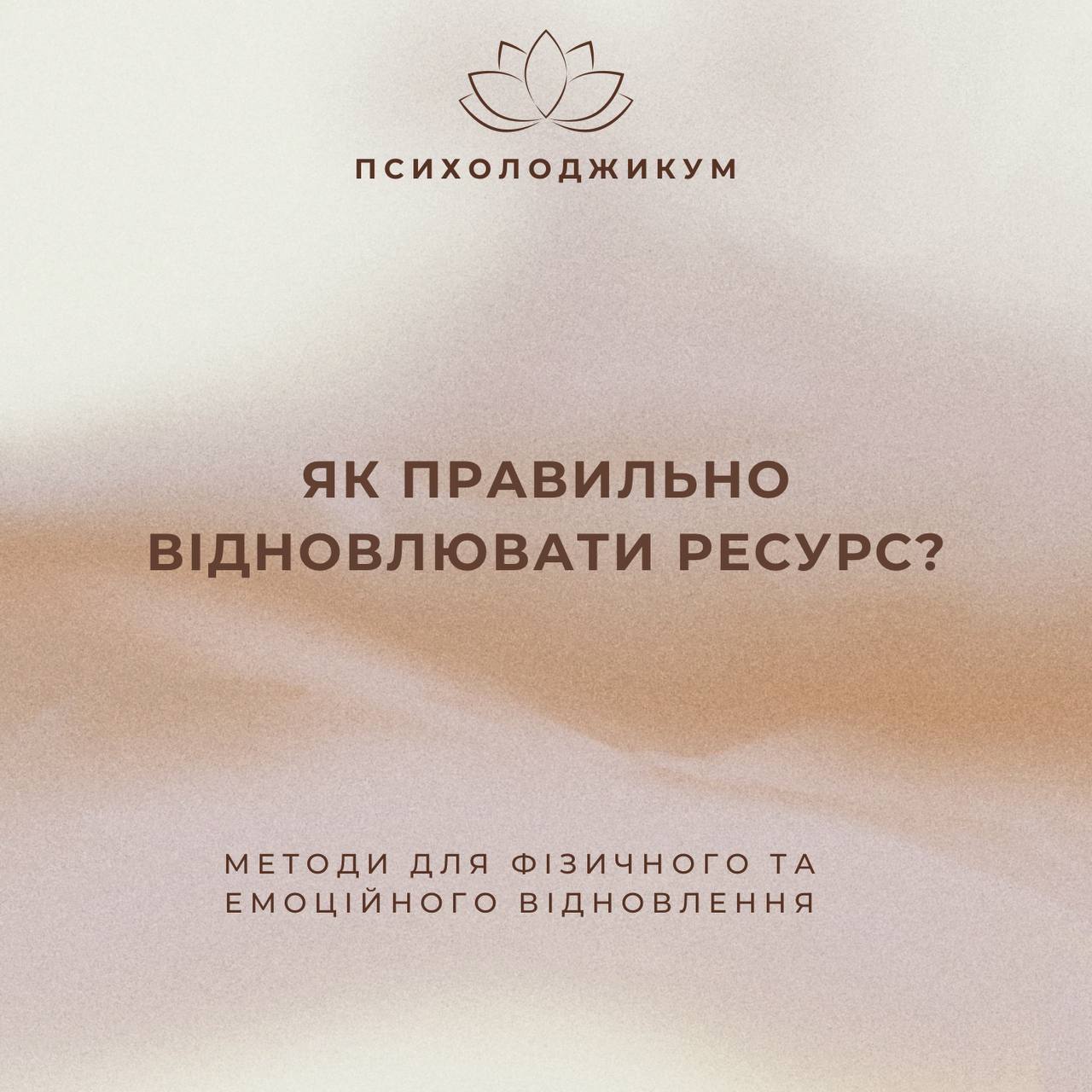 «ЯК ПРАВИЛЬНО ВІДНОВЛЮВАТИ РЕСУРС?»