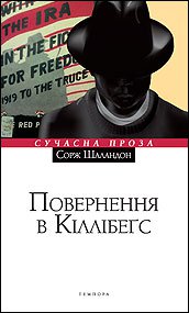 Сорж Шаландон. Повернення в Кіллібегс