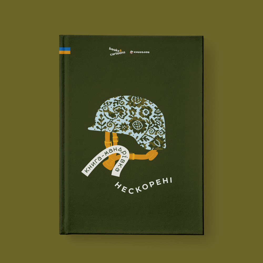 Книга-мандрівка. Нескорені