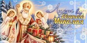 Лист від Святого Миколая для дітей 