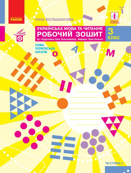 НУШ Українська мова та читання. 3 клас. Робочий зошит до підручника І. Большакової, М. Пристінської. ЧАСТИНА 1