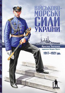 Ярослав Тинченко. Військово-морські сили України 1917-1920 рр.