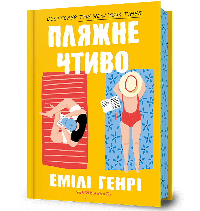 Пляжне чтиво. Емілі Генрі