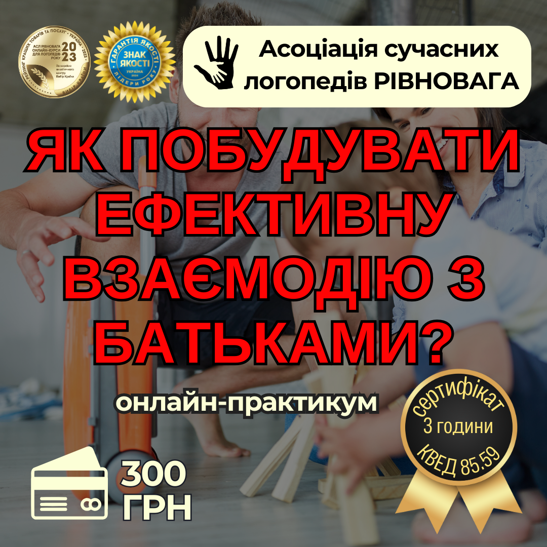 Як побудувати ефективну взаємодію з батьками?