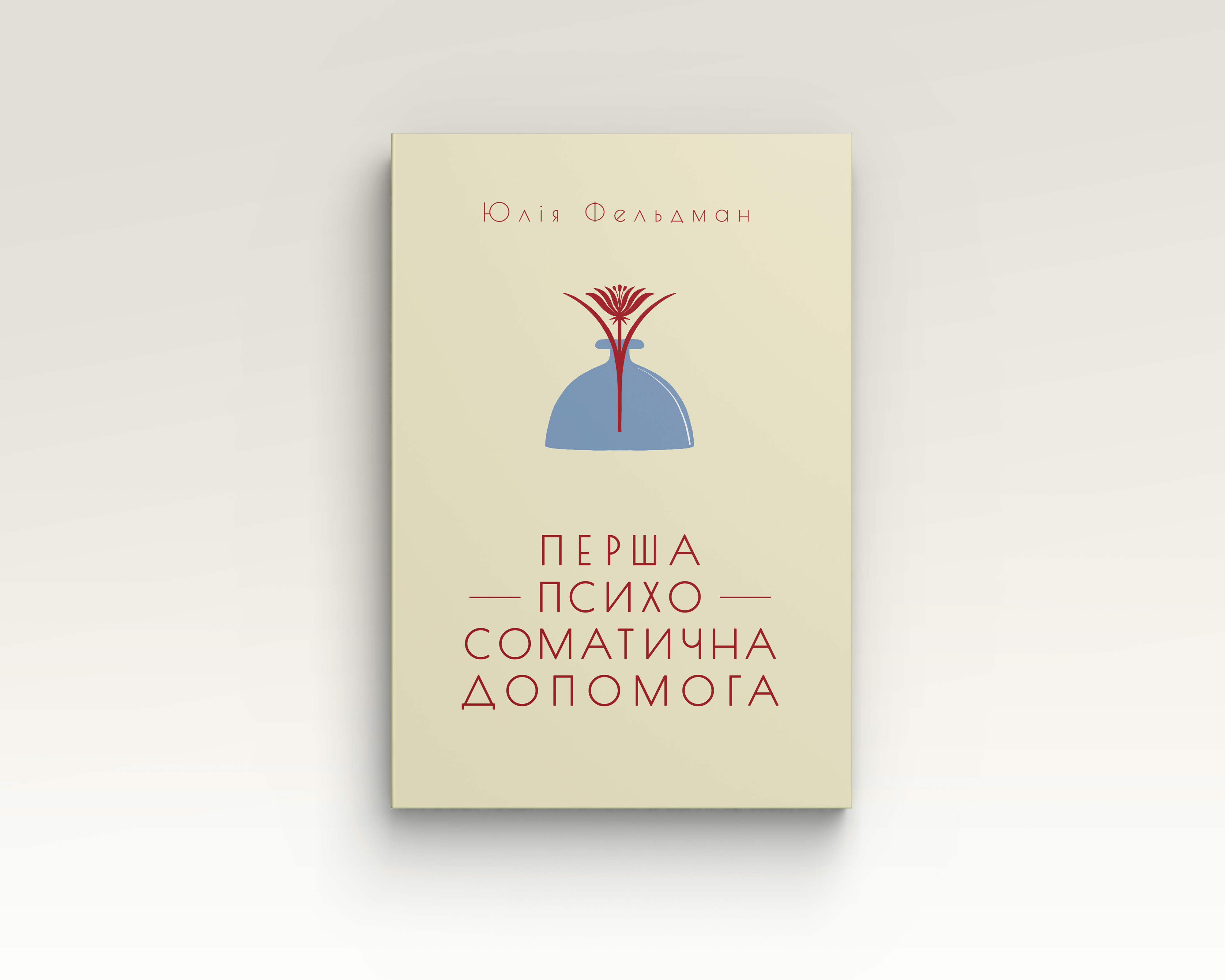 Перша психосоматична допомога | Юлія Фельдман