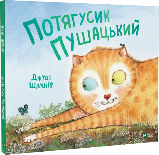 Потягусик Пушацький. Джуді Шахнер