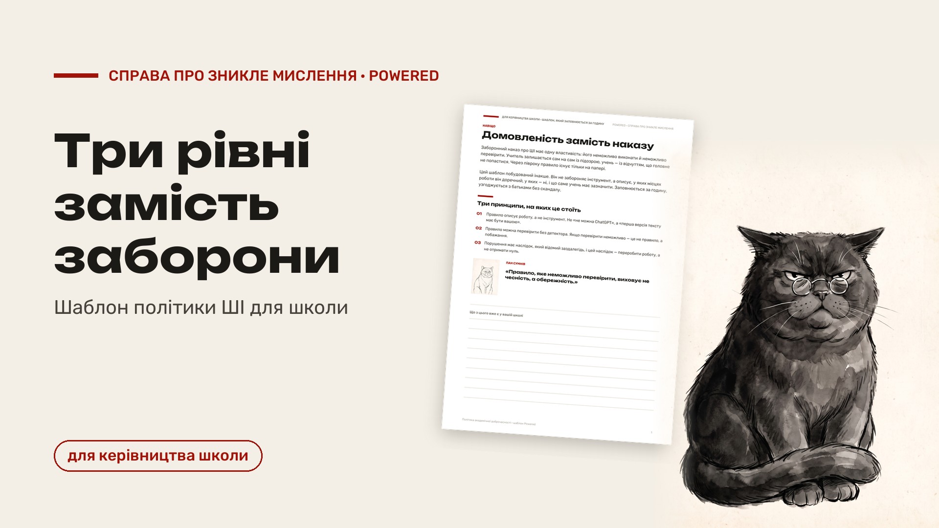 Три рівні замість заборони: шаблон політики ШІ для школи