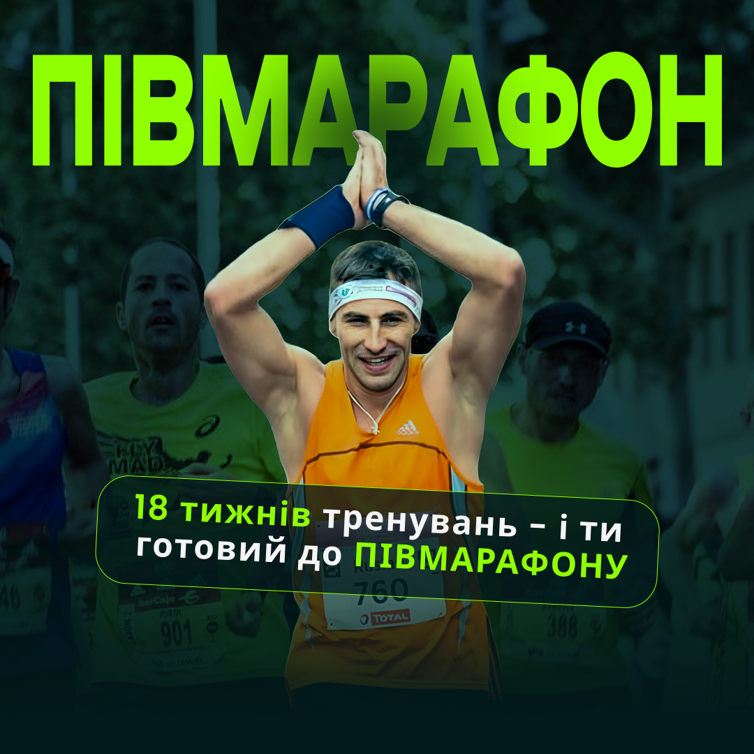 Курс по підготовці до півмарафону