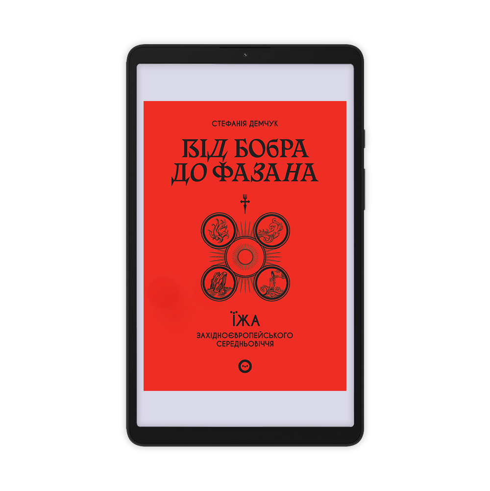 Від бобра до фазана: їжа західноєвропейського Середньовіччя