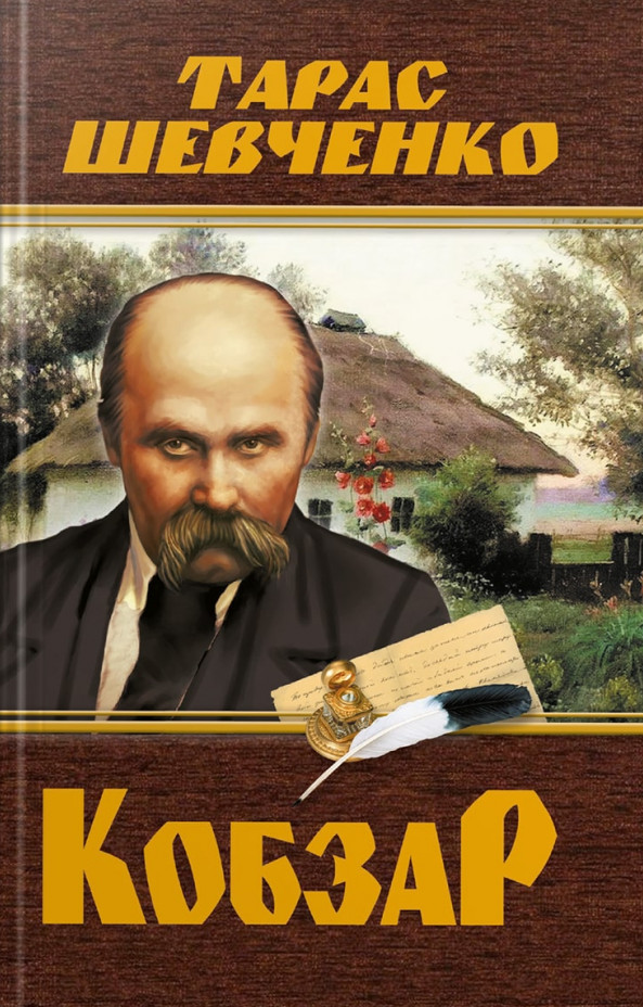 Кобзар. Тарас Шевченко