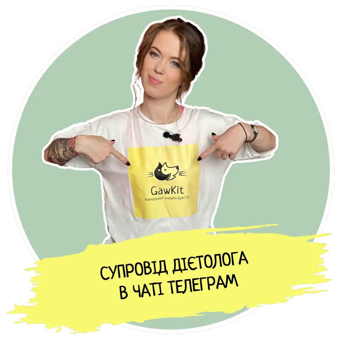 Супровід дієтолога в чаті