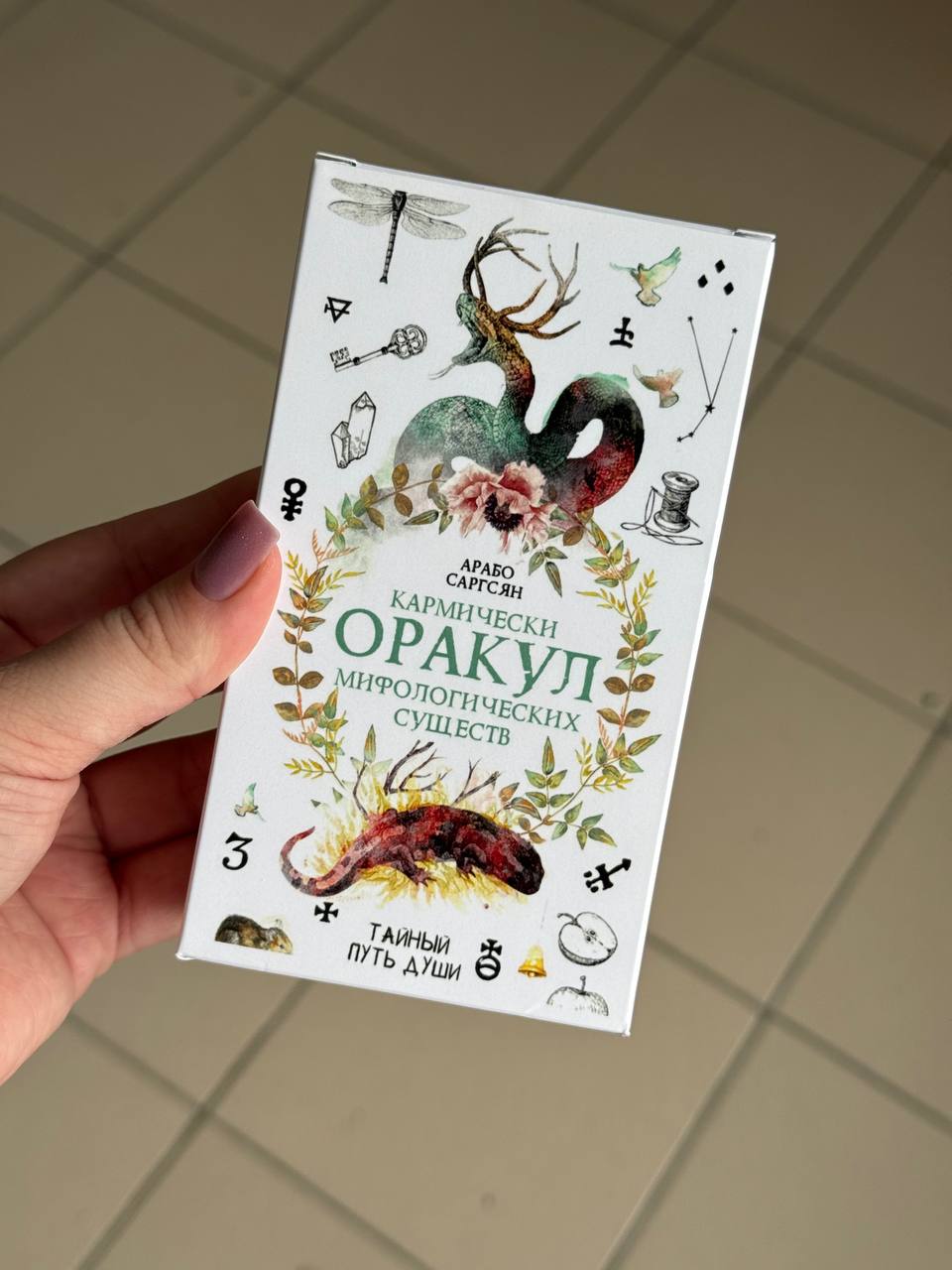 Кармічний Оракул Міфологічних істот БЕЗ ПЛІВКИ