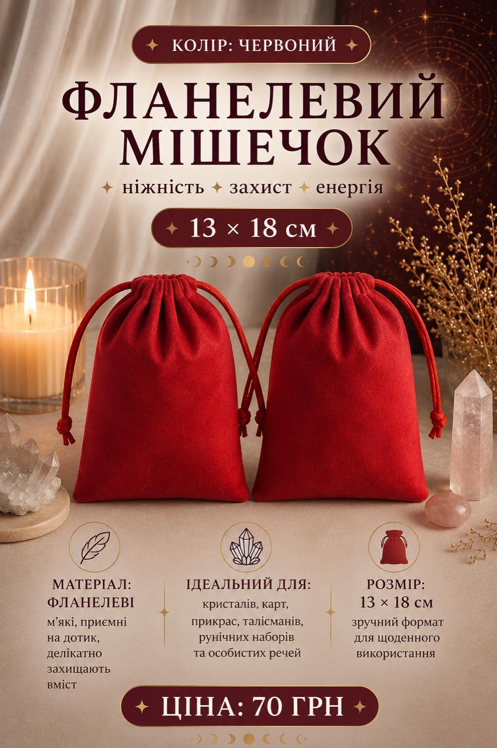 Мішечок фланелевий червоний