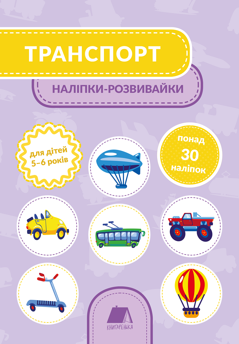 Наліпки-розвивайки. Транспорт