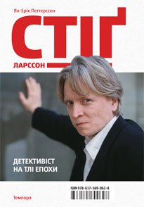 Стіґ Ларссон. Детективіст на тлі епохи