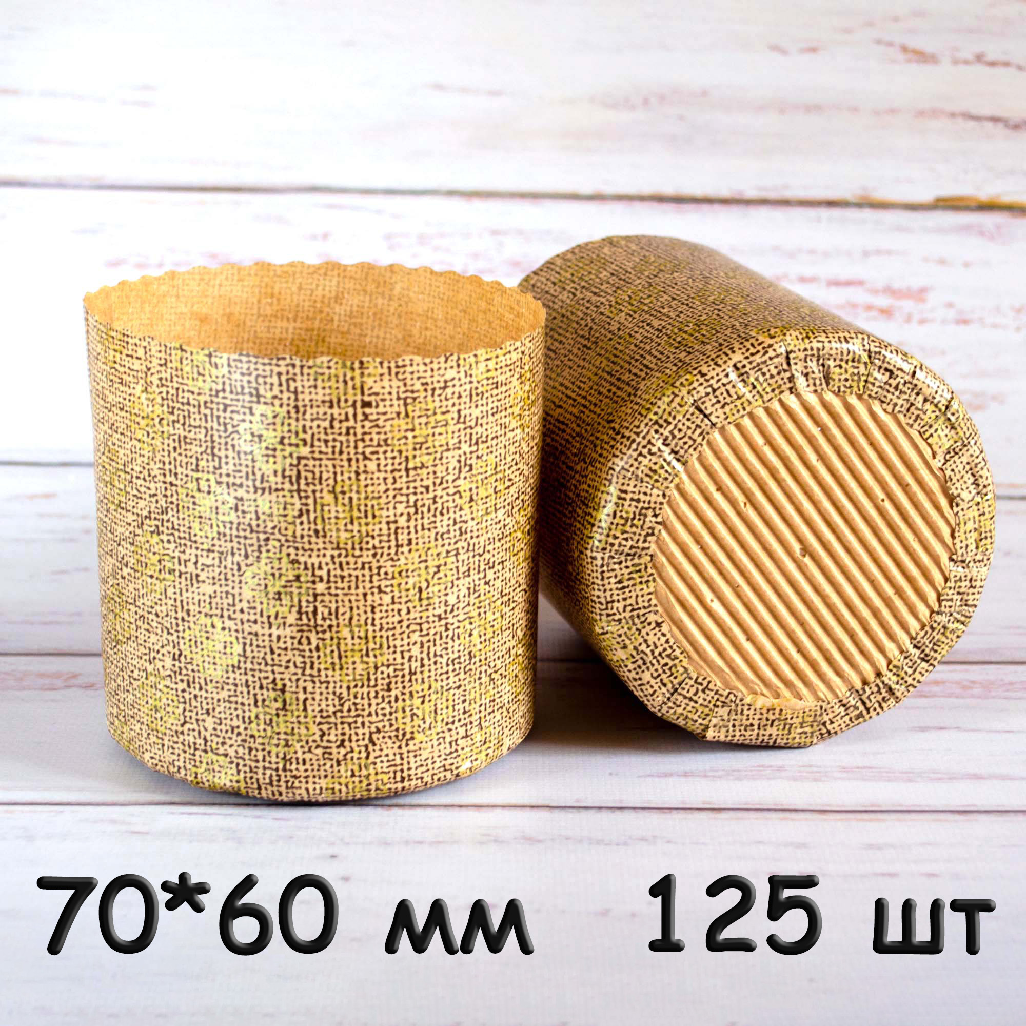 Форма для паски, паперова, 70*60 мм, тубус 125 шт, 80 гр, Італія