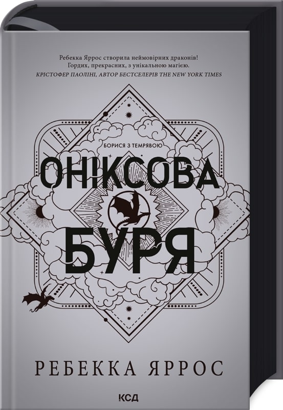 Оніксова буря. Емпіреї. Книга 3. Ексклюзивне видання. Ребекка Яррос