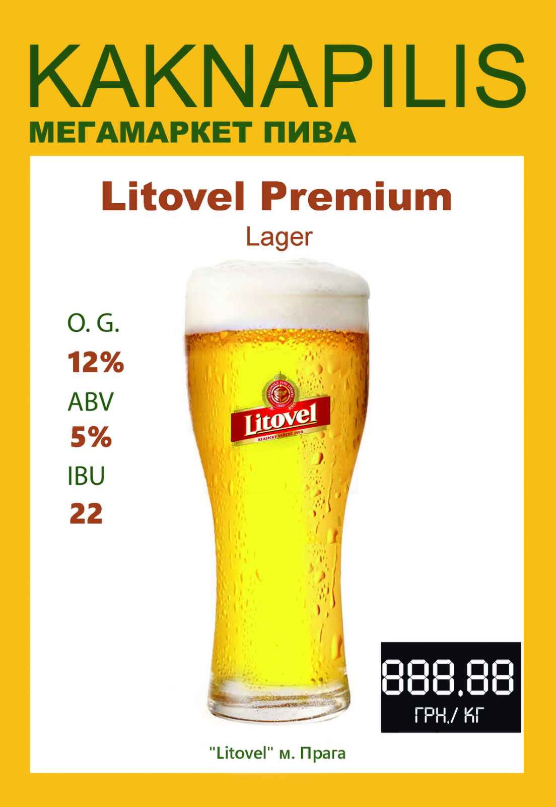 Пиво Крафтове Litovel Premium Lager (ціна за кг)