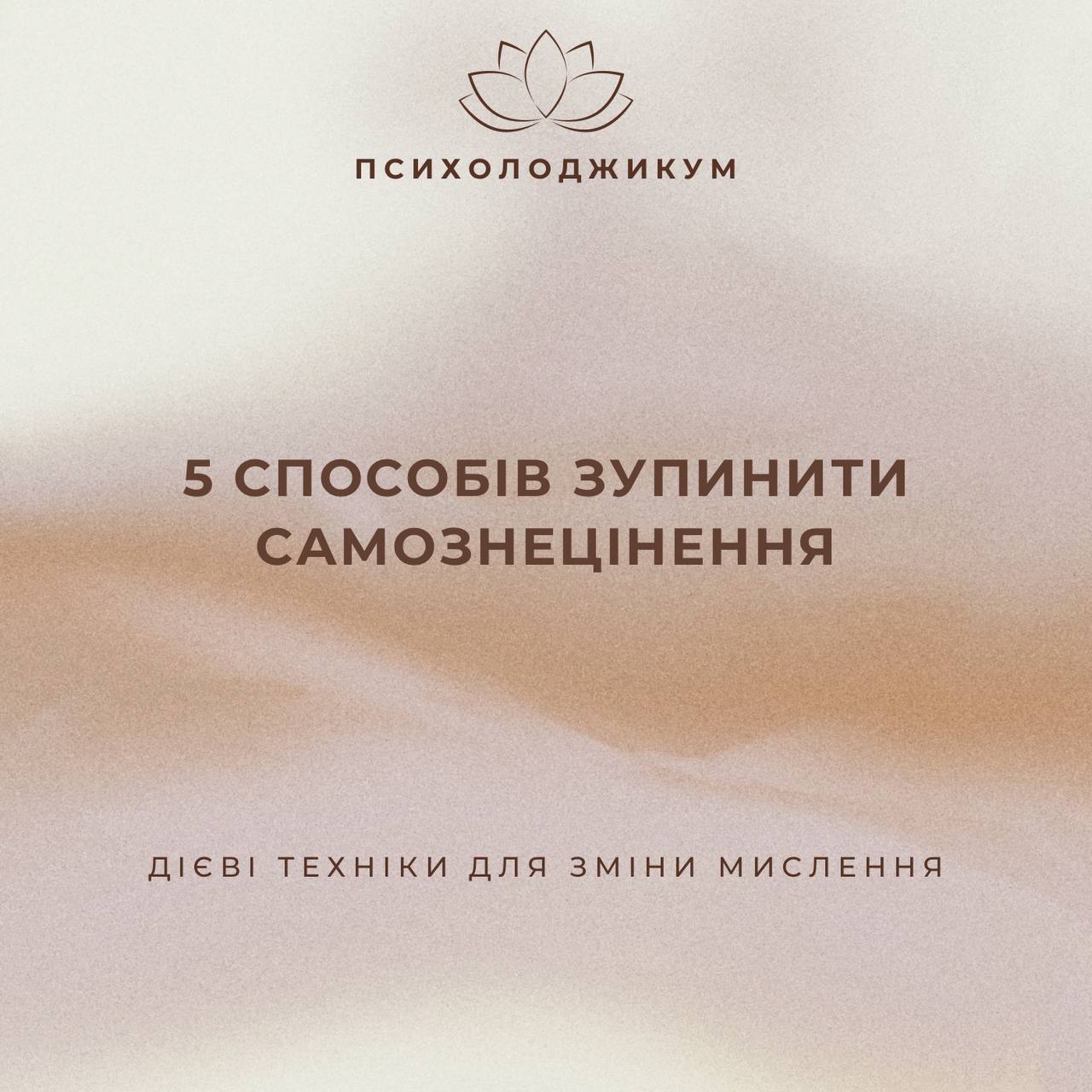 «5 СПОСОБІВ ЗУПИНИТИ САМОЗНЕЦІНЕННЯ»