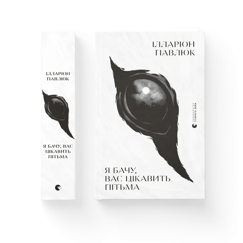 Я бачу, вас цікавить пітьма. Ілларіон Павлюк