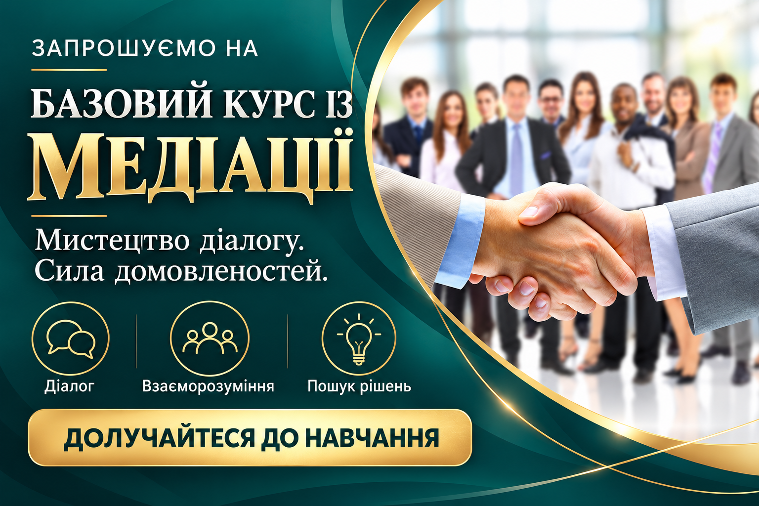 Базовий курс навчання медіації