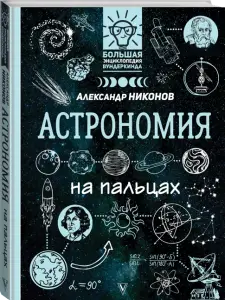 Астрономія на пальцях. В ілюстраціях. Ніконов А. П.(рос.)