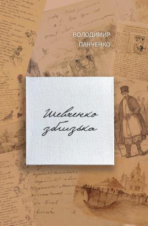 Володимир Панченко. Шевченко зблизька