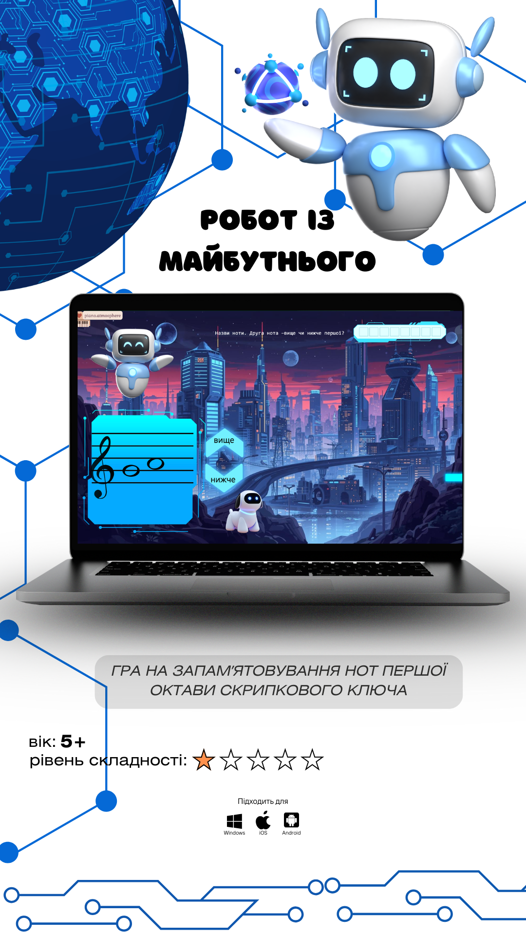 Робот із майбутнього (ноти першої октави)