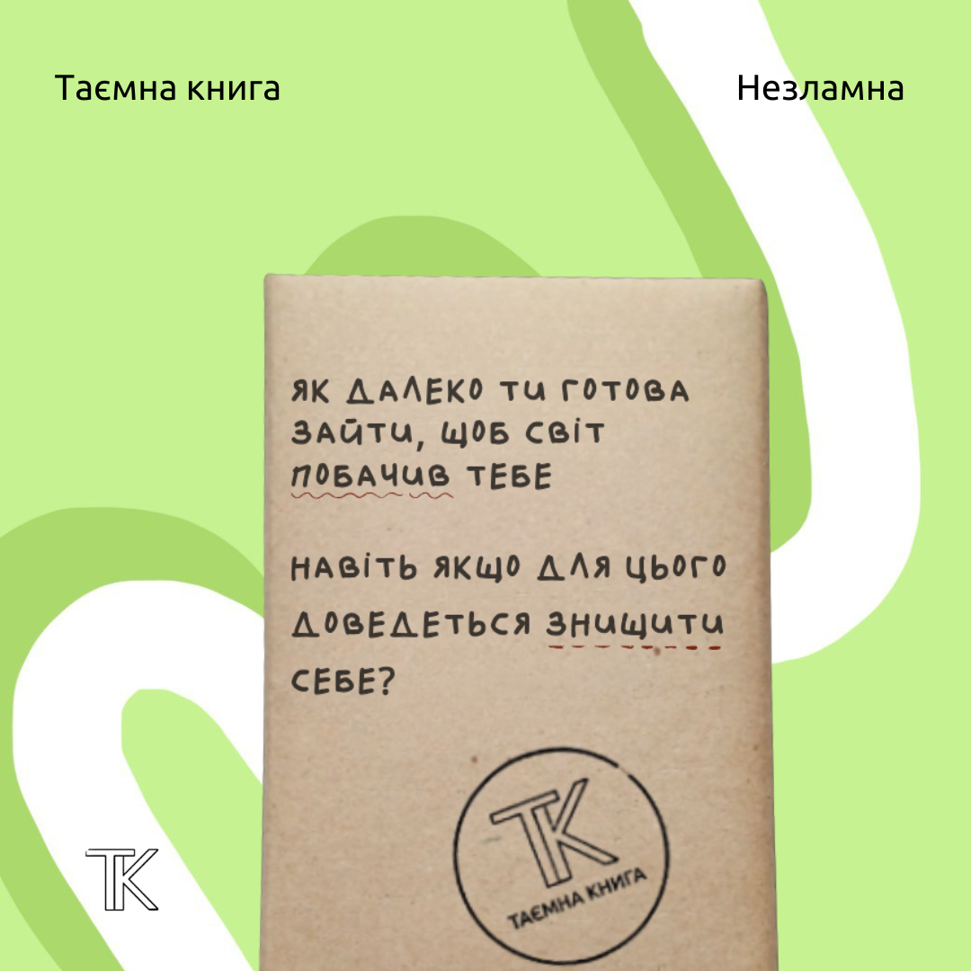 Таємна книга «Як далеко ти готова зайти, щоб світ побачив тебе»