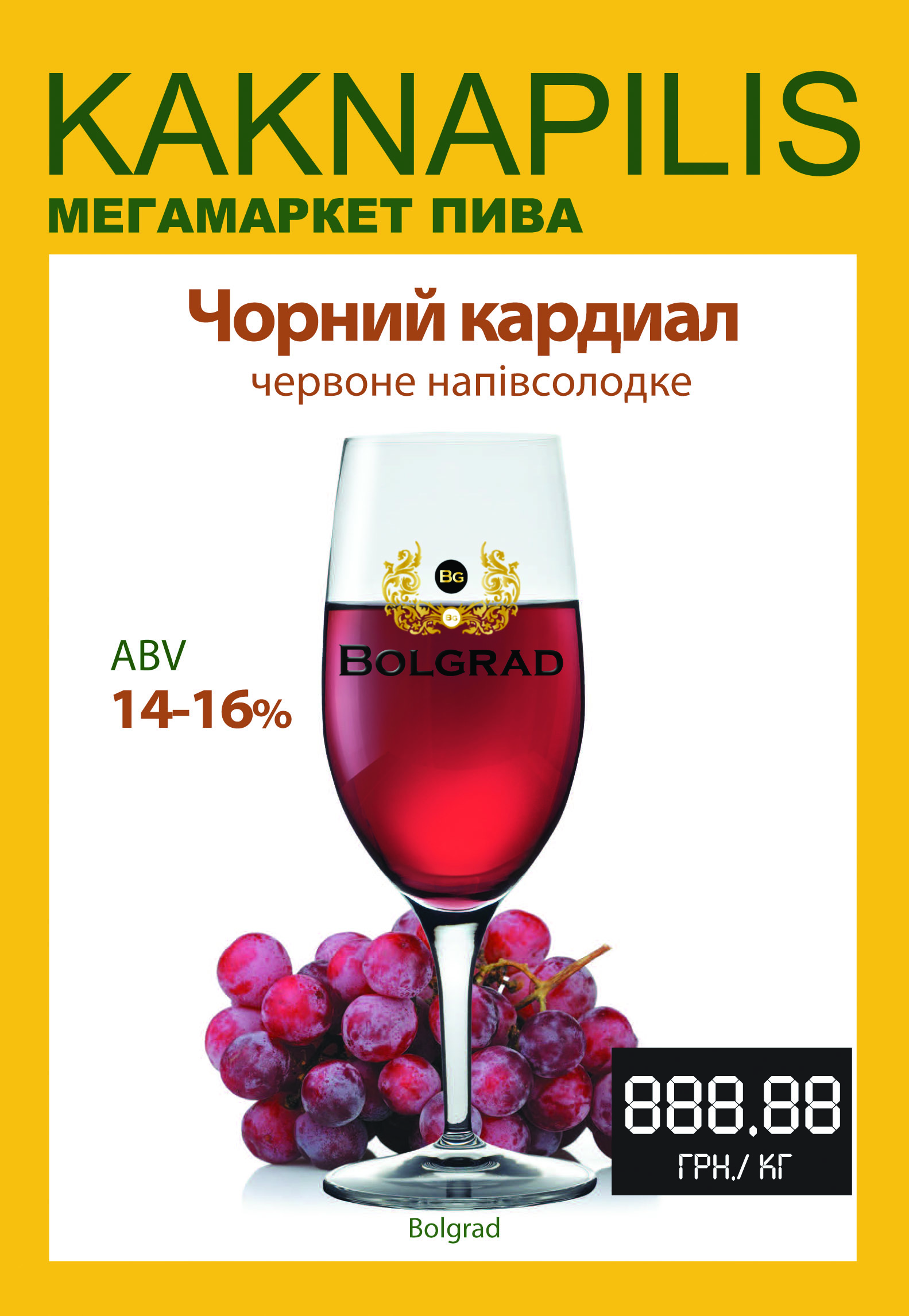 Вино Bolgrad Чорний кардинал (ціна за кг)