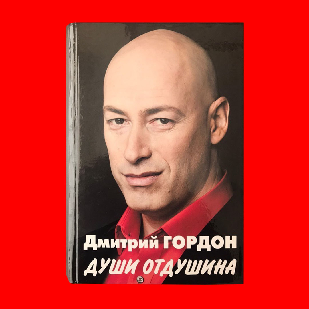 Книги Дмитрия Гордона с автографом