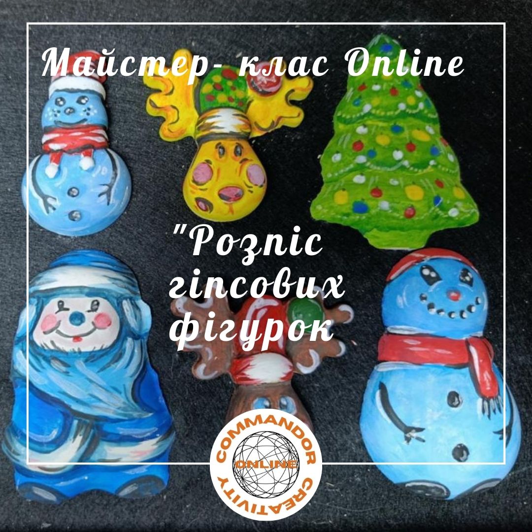 Майстер-клас -“Розпис гіпсових фігурок” (OnLine)