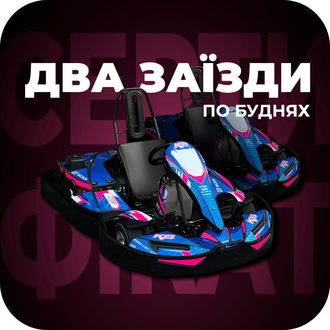 Сертифікат: 2 заїзди по буднях (2х10 хв)