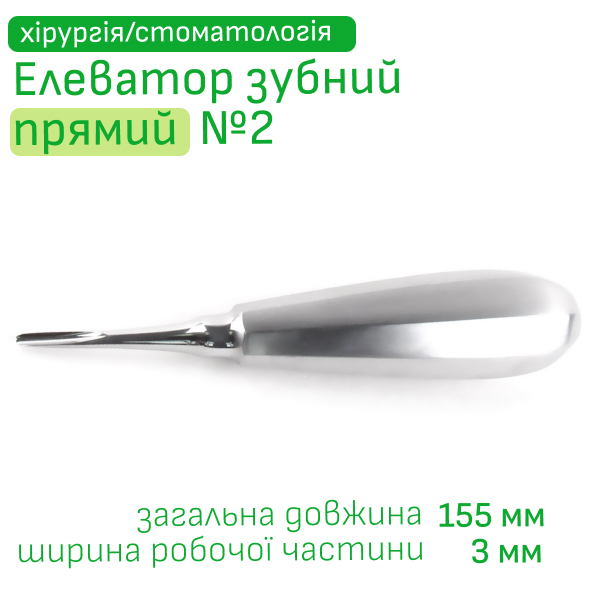 Елеватор зубний прямий №2