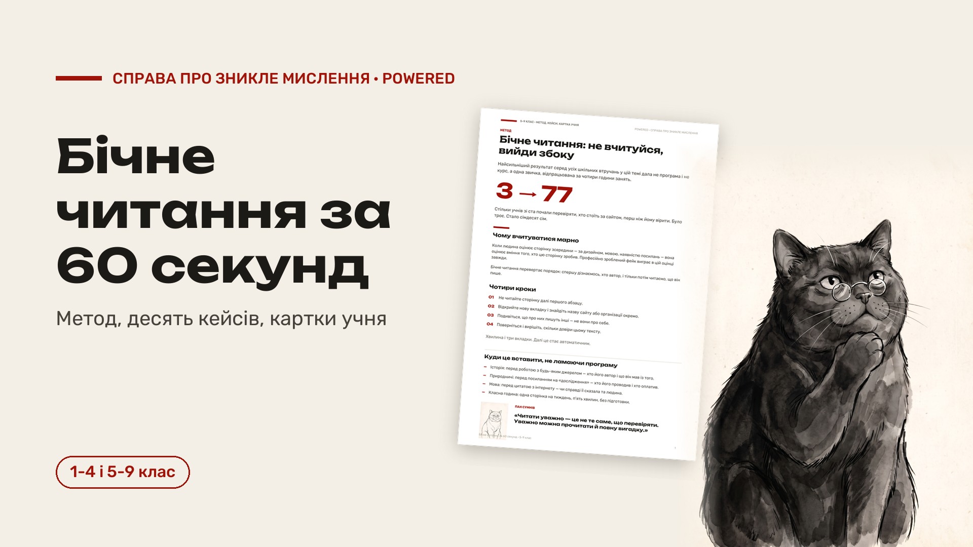 Бічне читання за 60 секунд: метод, 10 кейсів і картки учня