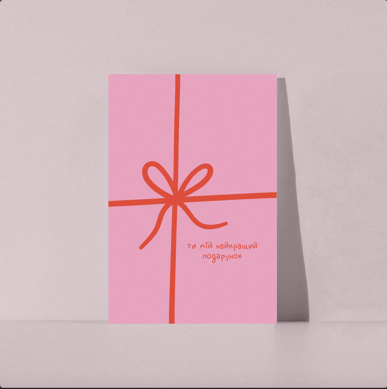 Ти мій найкращий подарунок