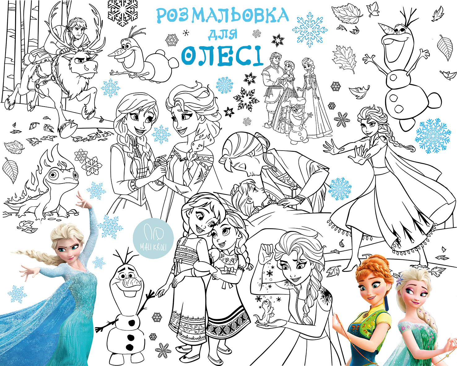 Іменна розмальовка Холодне сердце / Frozen