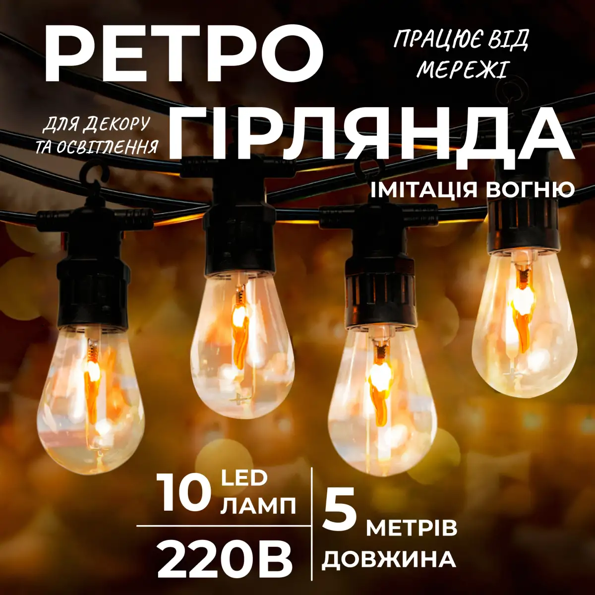 Ретро-гірлянда вулична 10 LED довжина 5 метрів, імітація вогню