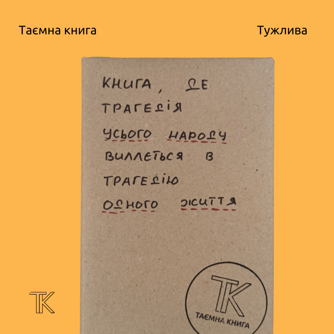 Книга, де трагедія усього народу виллється в трагедію одного життя