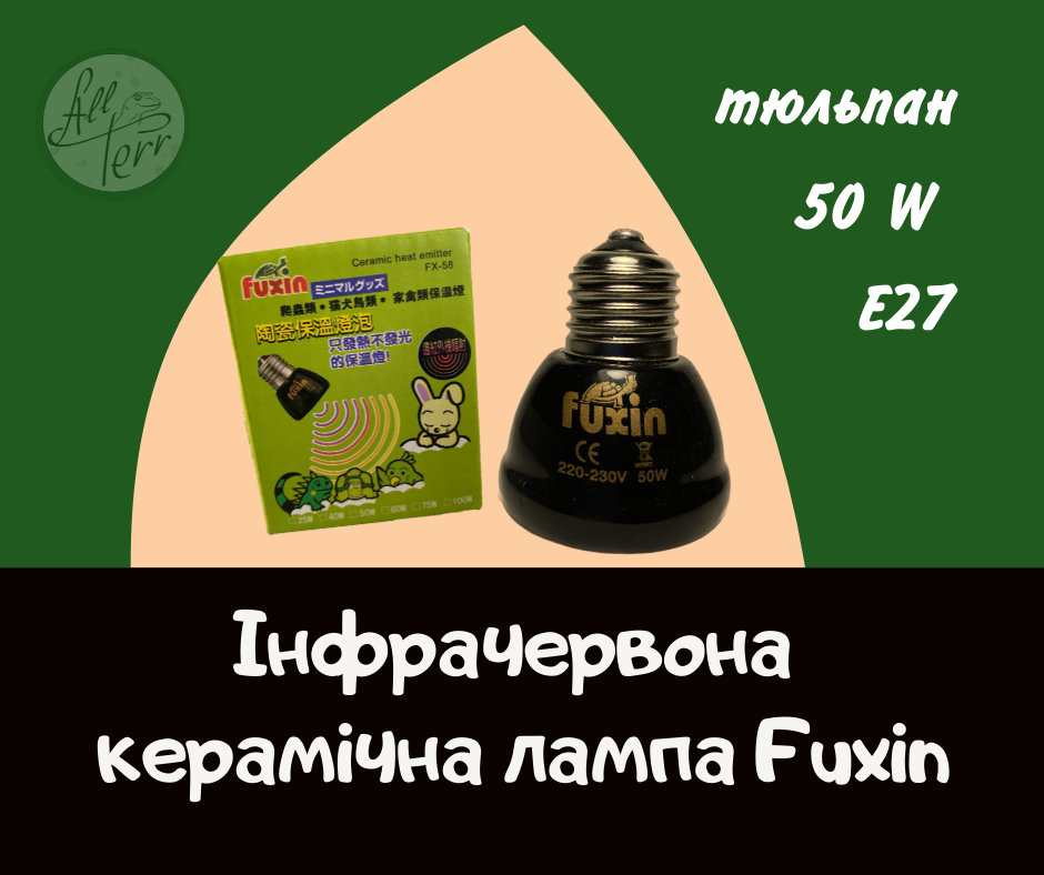 Інфрачервоні керамічні лампи Fuxin  «Тюльпан» 50W, 75W, 100W