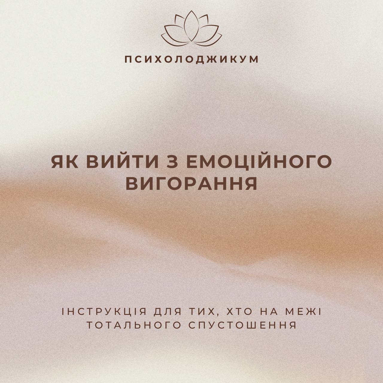«ЯК ВИЙТИ З ЕМОЦІЙНОГО ВИГОРАННЯ»