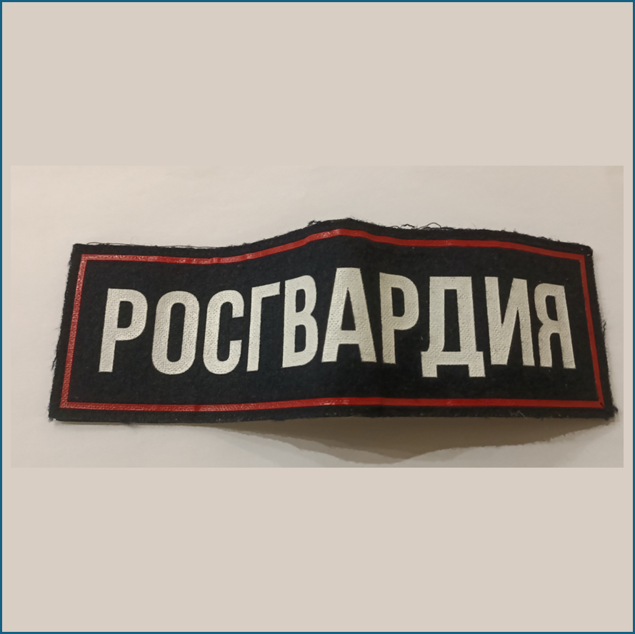 Планка нагрудна "росгвардия"